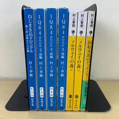 【小説セット】村上春樹 7冊セット ノルウェイの森 1Q84 ねじまき鳥クロニクル 回転木馬のデッド・ヒート 新潮文庫 講談社文庫 まとめ売り ベストセラー 代表作 詰め合わせ 文学 現代小説 傑作選 名作