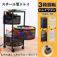 新品 ワゴン キャスター付き 2段 3段 トレイ おしゃれ 回転1083-160 