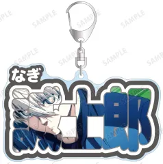 【中古】キーホルダー 凪誠士郎 お名前BIGアクリルキーホルダー 「ブルーロック」