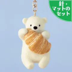 スターターセット付き クロワッサンを持ったシロクマのキーホルダー 手作りキット 羊毛フェルト