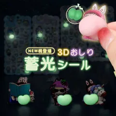 ★3枚＋1枚プレゼント！★蓄光シール 蓄光おしりシール 光るシール ヒップ シール 立体シール お尻シール デコレーションシール DIY 手作りデコ 手帳デコ スマホデコ 水筒 スクラップブック用 グッズ ギフト 文具 シール交換 ご褒美シール プレゼント
