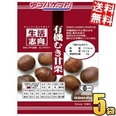 有機むき甘栗 60g 生活志向 5袋入 くり あまぐり むき栗 三菱食品 ゆうパケット送料無料のサムネイル