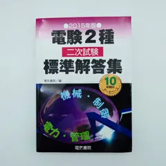 2026年最新】電験二種 二次試験の人気アイテム - メルカリ