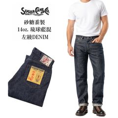新品 シュガーケーン サトウキビ デニム 沖縄 枯草 限定 ジーンズ