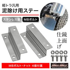 軽トラック用 ステンレス製 鏡面タイプ 泥除け 取付延長ステー M8ボルト付 2枚左右セット