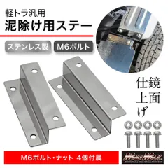 軽トラック用 ステンレス製 鏡面タイプ 泥除け 取付延長ステー M6ボルト付 2枚左右セットのサムネイル