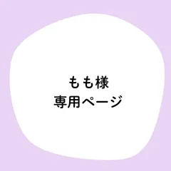 もも様専用ページ