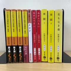 【小説セット】宮部みゆき 風野真知雄 10冊セット 楽園 名もなき毒 あかんべえ 耳袋秘帖 浅草妖刀 深川芸者 谷中黒猫 両国大相撲 文春文庫 新潮文庫 まとめ売り 時代小説 現代ミステリー 杉村三郎シリーズ 殺人事件シリーズ