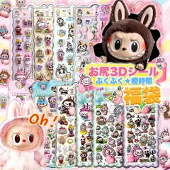 4枚（柄おまかせ）【新柄デビュー！SNSで話題 さらに！プレゼントあり】ラブブおしりシール ぷにぷに おしり シール 子供大喜び福袋 おはじきシール ぷっくりシール お尻 3D 立体 タイルシール キャラクター ぷくぷくシール らぶぶ うつちゅる風 ポップシー