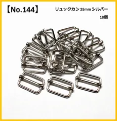 【No.144】リュックカン 内径25mm 18個セット シルバー ハンドメイド資材