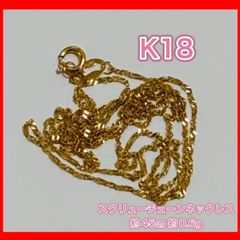 格安‼️超美品✨750刻印 金 ネックレス K18 ゴールド 40㎝ - メルカリ