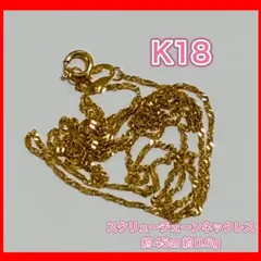 18K スクリュー チェーン ネックレス ゴールド ツイスト 約45cm 18金 AU750 地金 約0.6g 刻印有り