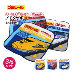 タオルハンカチ ミニ タオル 3枚セット 男の子 プラレール 綿100% 手洗い お手拭きタオル 入学準備 入園 給食 小学校 幼稚園  pp4438