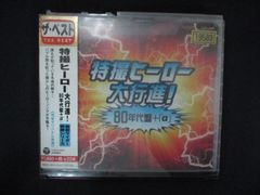 懐かしのTV特撮テーマ・ベスト集-特撮ヒーローたちよ,永遠に- 帯付き