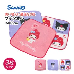 タオルハンカチ ミニ タオル 3枚セット 16×16cm 女の子 マイメロ＆クロミ 綿100% 手洗い お手拭き 入学準備 入園 給食 小学校 幼稚園   pp4432