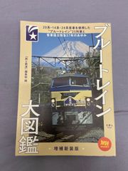 ブルートレイン大図鑑　増補新装版 旅と鉄道 710