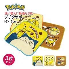 タオルハンカチ ミニ タオル 3枚セット 男の子 ポケットモンスター 綿100% 手洗い お手拭きタオル 入学準備 入園 給食 小学校 幼稚園  pp4434