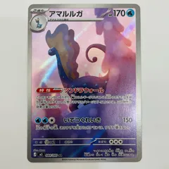 中古 アマルルガ AR 084/080