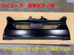 希少！トヨタ ハイエース 200系 8型 スーパーGL 純正 フロントグリル