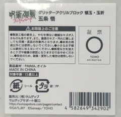 サムザップ グリッターアクリルブロック 懐玉・玉折 呪術廻戦 ファントムパレード 五条悟