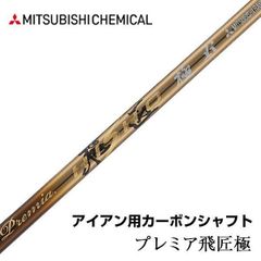 新品】アイアン用 軽量カーボンシャフト 三菱ケミカル プレミア飛匠極