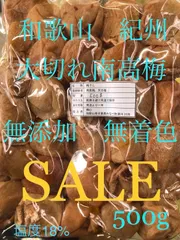 和歌山 紀州 大切れ南高梅 梅干し 500g 無添加 無着色 塩度18% SALE
