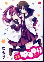新品、シュリンク付き» ゆるゆり 20巻 特装版 - メルカリ