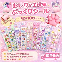 10枚セットぷくぷくシール ぷっくりシール 10枚入 お尻 3D立体シール おしりシール ご褒美シール ぷくぷく かわいい DIY おしりぷにぷにシール ごほうびシール SNS人気
