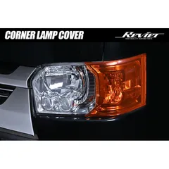 200系 ハイエース 4～8型 コーナーランプカバー 左右 オレンジ アクリル製 両面テープ付属 - 4型 5型 6型 7型 8型 ヘッドライト ヘッドランプ ウインカー レジアスエース US風 USDM USコーナー マーカーランプのサムネイル