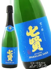 七賢 ( しちけん ) スパークリング 空ノ彩 ( そらのいろどり ) 720ml / 山梨県 山梨銘醸株式会社 【 8898 】 【 日本酒 】【 要冷蔵 】のサムネイル