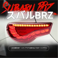 【送料無料】トヨタ 86(86) / スバル BRZ(BRZ) 対応 LEDテールランプ左右1台分 ドラゴンスケール風デザイン LEDスモール/ブレーキ 流れるウインカー(シーケンシャル) カプラーオン 無加工取付 交換用 レッド/スモーク選択のサムネイル