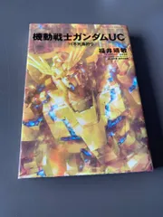福井晴敏 機動戦士ガンダムUC 第11巻