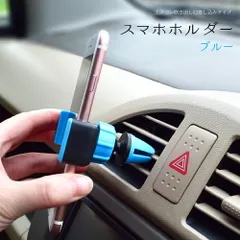  車用スマホホルダー(ブルー) エアコン吹き出し口差し込みタイプ 車載スマホホルダー エアコンスマホホルダー エアコン送風口取り付け 角度調整 360度 360° 伸縮