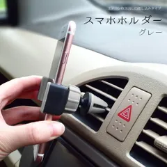  車用スマホホルダー(グレー) エアコン吹き出し口差し込みタイプ 車載スマホホルダー エアコンスマホホルダー エアコン送風口取り付け 角度調整 360度 360° 伸縮