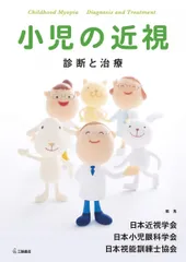 小児の近視 ― 診断と治療 日本近視学会 日本小児眼科学会; 日本視能訓練士協会のサムネイル