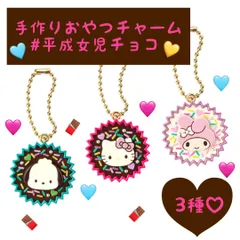 サンリオキャラクターズ 手作りおやつチャーム #平成女児チョコ 3種セット まとめ売り ハローキティ・マイメロディ・ポチャッコ ガチャ2025