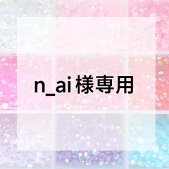 n_ai様専用ページ