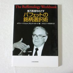 億万長者をめざすバフェットの銘柄選択術 - メルカリ