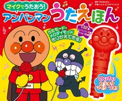 【送料無料】マイクでうたおう！　アンパンマンうたえほん（第２版） (バラエティ)