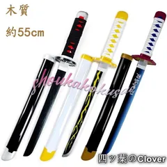 【美品・未使用新品】鬼滅の刃 竈門炭治郎 我妻善逸 不死川実弥 冨岡義勇 継国縁壱 神楽 55cm 子供用コスプレ道具 武器 コスチューム 撮影 ハロウィン クリスマス 仮装 変装活動B260129
