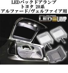 ZERO-1000/零1000 LEDバックドアランプ トヨタ 20系 アルファード