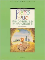 ピアノ・デュオ・コレクション 日本の作曲家によるオリジナル作品集 II (ピアノ連弾名曲シリーズ ピアノ・デュオ・コレクション)