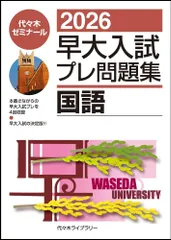2026年最新】早大入試プレの人気アイテム - メルカリ