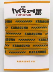 【中古】雑貨 烏野高校 シューレース 「劇場版ハイキュー!! ゴミ捨て場の決戦展」