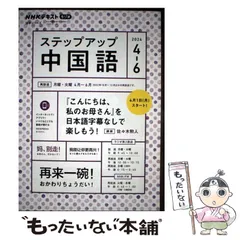 2026年最新】NHK ラジオ ステップアップ中国語 2023年4〜6月の人気