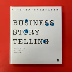 2026年最新】BUSINESS storytellingの人気アイテム - メルカリ