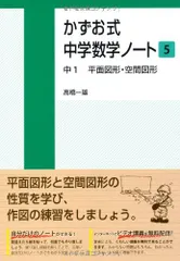 かずお式中学数学ノート5 中1 平面図形・空間図形