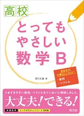 高校とってもやさしい 数学B