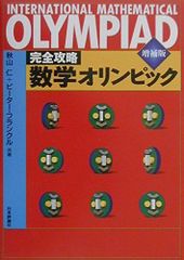 数学オリンピック事典 - 問題と解法 - メルカリ