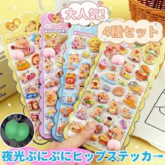 New柄「カピバラ」登場 暗闇で光る お尻シール 4枚/4種類 ぷくぷくシール おしり」 平成女児 シール ぷっくりシール おはじきシール ぷくぷくシール 2026 3D 立体 シール